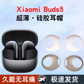 适用小米buds5蓝牙耳机套Xiaomi Buds 5半入耳机硅胶套防滑超薄耳塞耳帽无线耳机塞耳套软塞头保护套配件