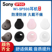 适用于Sony 索尼WI SP500耳机硅胶套耳机套防汗水耳塞套运动耳帽