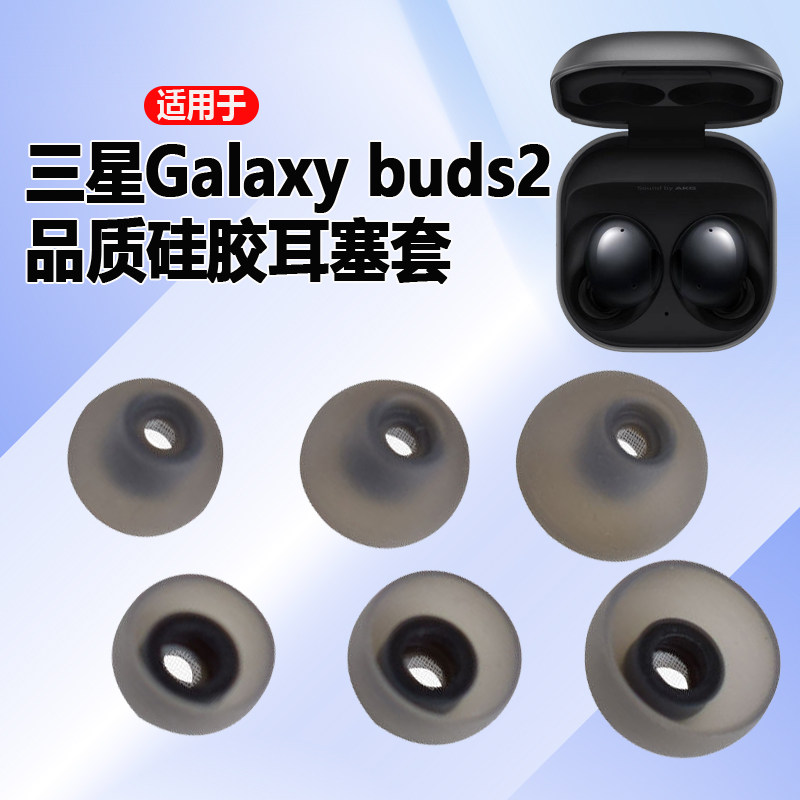 适用于三星buds2无线蓝牙耳机硅胶耳塞套Galaxy buds2耳帽Buds2通用硅胶套r177皮套配件带网