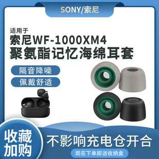 适用sony 索尼wf 1000xm4无线蓝牙耳机套记忆海绵耳塞XM4防滑耳帽