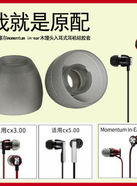 森海塞尔耳机套入耳式耳塞套硅胶木馒头cx7.00bt蓝牙无线耳帽cx3.00耳套cx5.00配件CX6.00耳机帽垫胶圈cx300s
