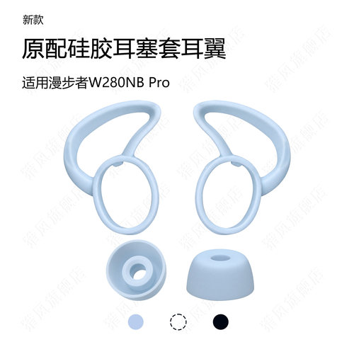 适用漫步者W280NBPro耳翼耳塞套