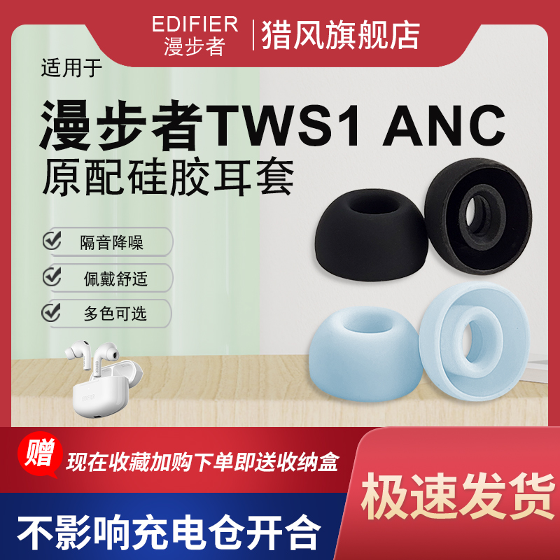 猎风 适用于漫步者TWS1 ANC无线蓝牙耳机原配耳塞耳帽配件入耳式耳塞套耳冒替换套硅胶套软胶头配件耳堵