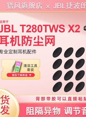 适用JBL T280TWS X2耳机防口尘网WAVE300TWS过滤网听筒网口网配件