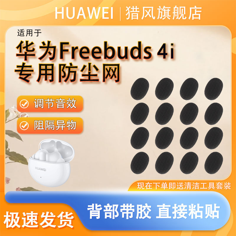 猎风适用华为FreeBuds4i防尘网