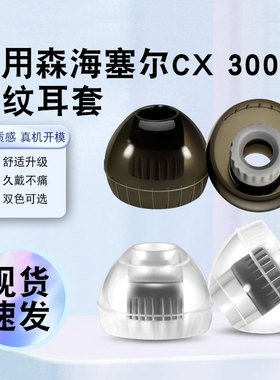 猎风 适用森海塞尔CX-300S入耳式耳机套螺纹液态硅胶套有线hifi耳塞套耳帽柔软舒适降噪HIFI非原装替换配件