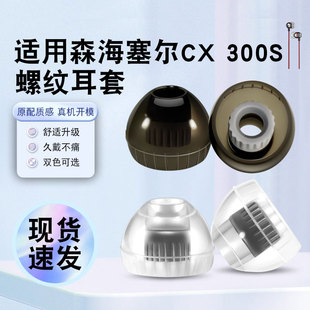 猎风 适用森海塞尔CX-300S入耳式耳机套螺纹液态硅胶套有线hifi耳塞套耳帽柔软舒适降噪HIFI非原装替换配件