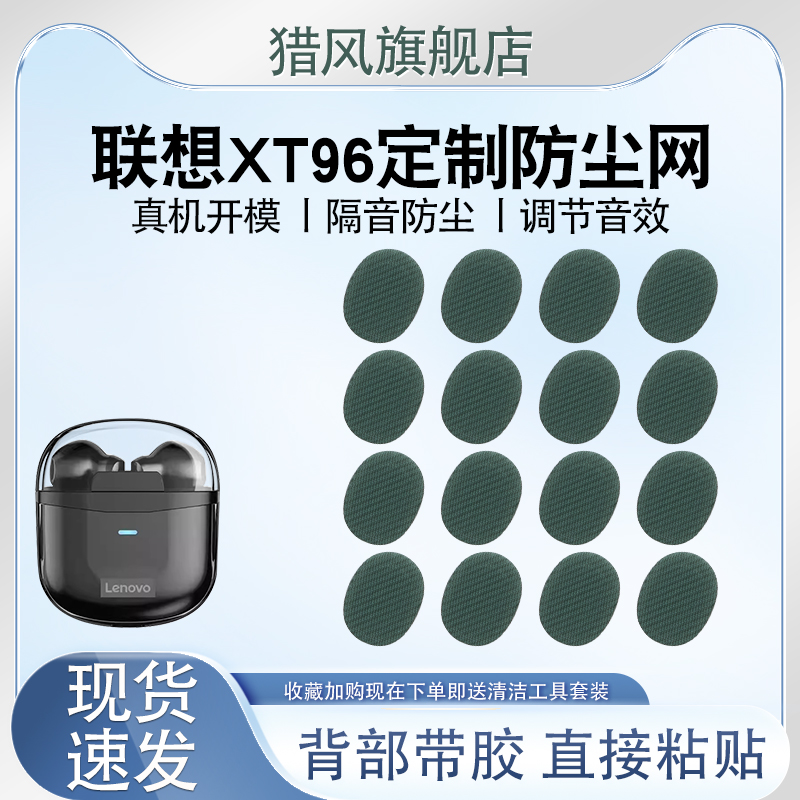 猎风 适用联想XT96真无线蓝牙耳机防尘网听筒网喇叭口网新款XT96安卓苹果华为小米通用2024过滤网膜配件贴纸