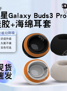 猎风 适用三星Buds3 Pro耳机套耳塞耳套耳帽Galaxybuds3pro无线蓝牙小橘套慢回弹硅胶海绵套滤网舒适防滑降噪