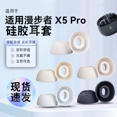 适用漫步者X5Pro蓝牙耳机硅胶套