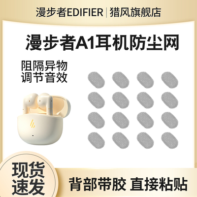 猎风适用漫步者A1耳机防尘网