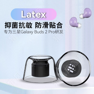 猎风 适用三星Galaxy Buds2Pro防过敏耳塞套耳机套耳帽耳堵液态乳胶套buds2防滑无线蓝牙塞耳堵胶头替换配件