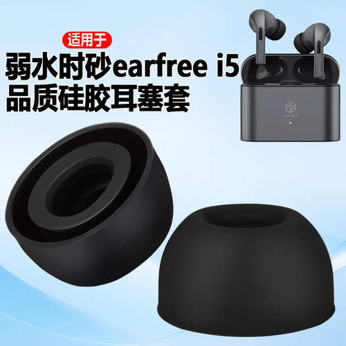 猎风适用弱水时砂i5硅胶耳机套