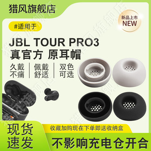 猎风 适用于JBL Tour Pro3蓝牙耳机套入耳式硅胶套滤网tourPro2无线耳塞耳帽替换耳套原配真机开模防滑降噪