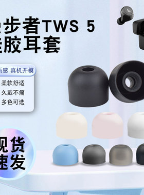 猎风 适用漫步者TWS 5 B8 A1 2Plus 1Pro真无线蓝牙耳机套耳帽降噪防滑入耳式硅胶套耳套耳塞套替换配件软胶