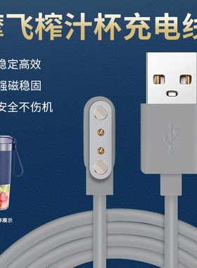 摩飞榨汁杯充电线SKG榨汁机果汁搅拌杯充电器非原装家用便携MORPHY RICHARDS MR9600东菱金正磁吸电源线配件