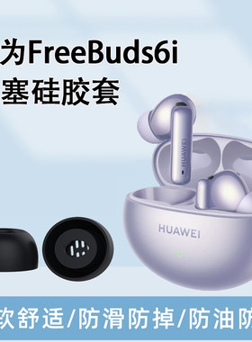 猎风适用华为freebuds6i滤网耳帽