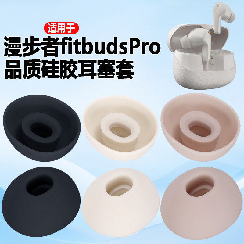 适用于漫步者FitBuds Pro耳帽硅胶耳塞套蓝牙耳机耳套耳膜耳堵软塞胶头耳机替换配件