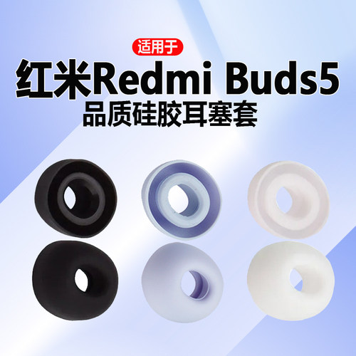 适用红米Redmi Buds5/5Pro耳塞套硅胶入耳式耳帽运动配件小米耳套