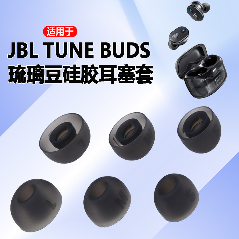 猎风 适用于JBL TUNE BUDS 琉璃豆入耳式真无线蓝牙耳机原配耳塞耳帽配件jbl tune buds耳塞套耳套耳堵替换套