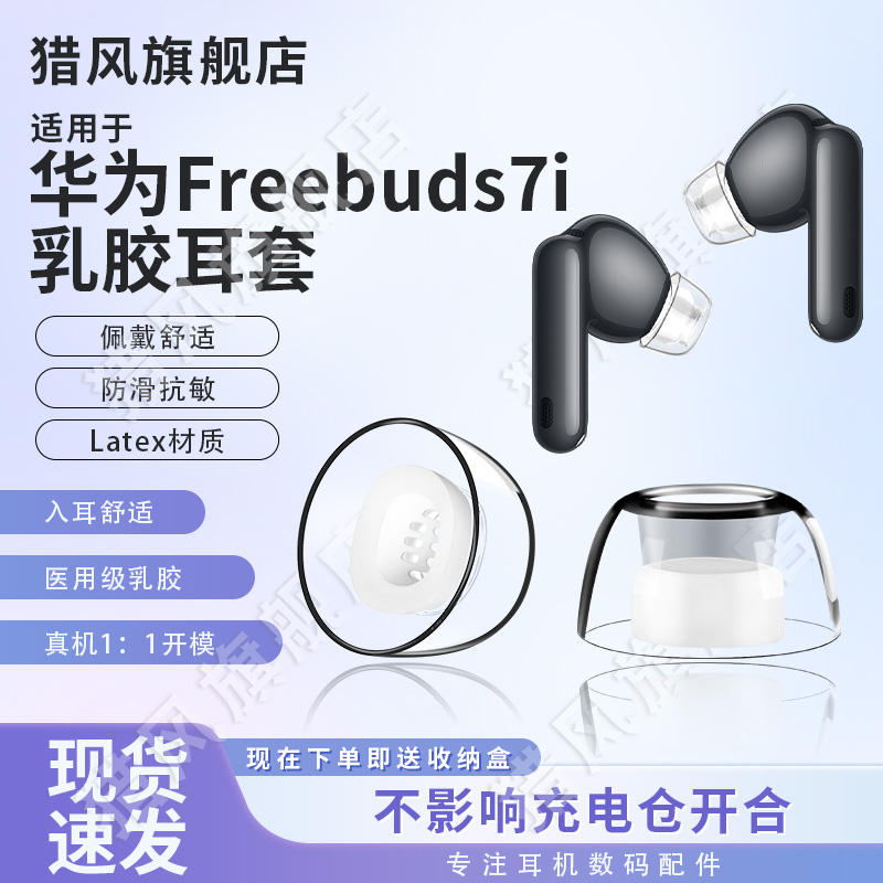 适用华为Freebuds7i乳胶耳机耳套