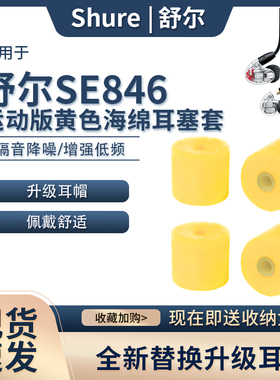 适用Shure舒尔SE846/535耳套se215黄海绵耳塞套小口径入耳式耳帽