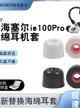 适用森海塞尔ie100 pro耳机套IE400pro海绵耳塞套40PRO降噪耳帽套