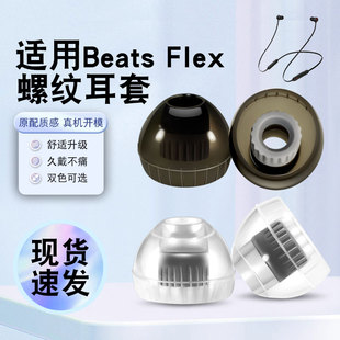 猎风 适用Beats Flex入耳式耳机套液态硅胶套耳机耳帽有线hifi耳塞舒适舒适降噪耳塞套HIFI非原装替换配件