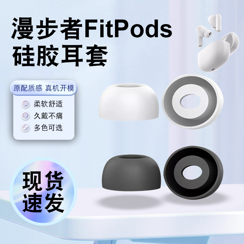 猎风适用漫步者FitPods耳帽