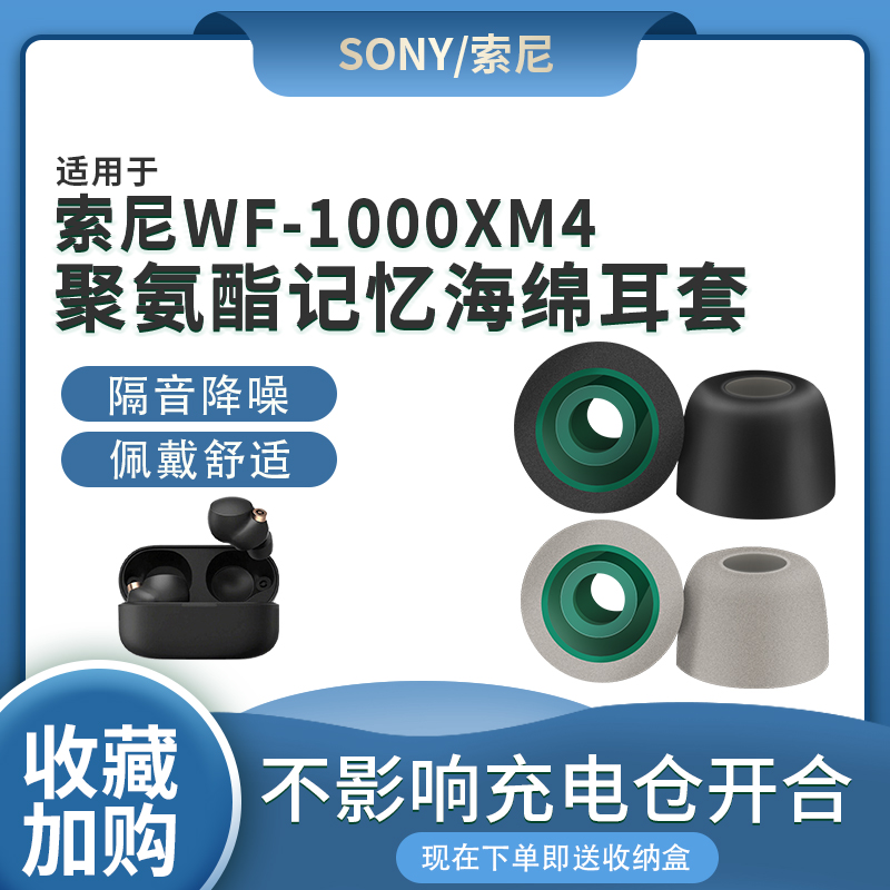 猎风索尼WF-1000XM4/XM3海绵耳帽