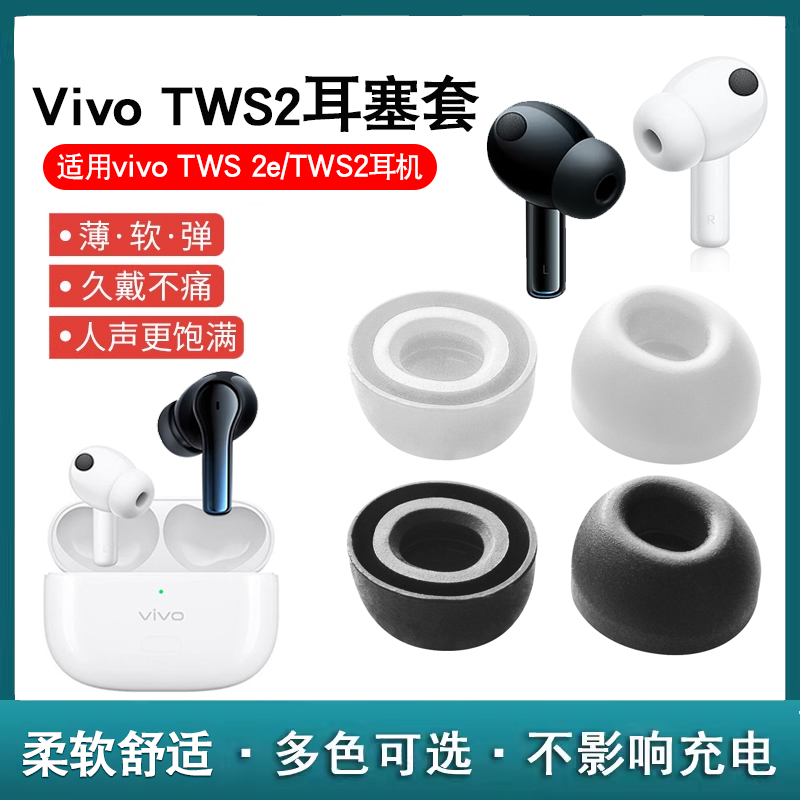 适用于vivo TWS 2真无线蓝牙降噪耳机入耳塞套 TWS2 硅胶耳帽配件tws2e原装耳套防滑软塞冒 3C数码配件 耳机保护套 原图主图