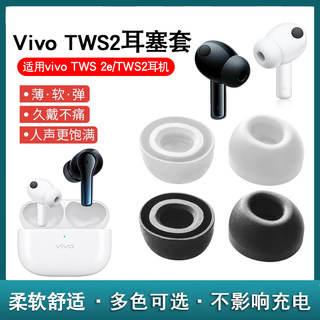 适用于vivo TWS 2真无线蓝牙降噪耳机入耳塞套 TWS2 硅胶耳帽配件tws2e原装耳套防滑软塞冒