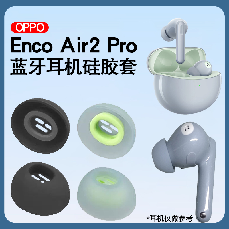 适用于OPPO Enco Air2 Pro蓝牙降噪耳机耳塞套耳帽OPPOEncoAir2Pro硅胶套无线配件椭圆孔扁口胶塞ETE21耳套-封面