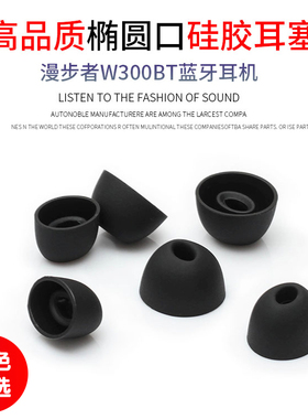 猎风 漫步者W300BT耳机耳塞套酷狗X6耳帽华为小米降噪配件2通用入耳式联想x3硅胶套耳机套防掉防滑椭圆套保护