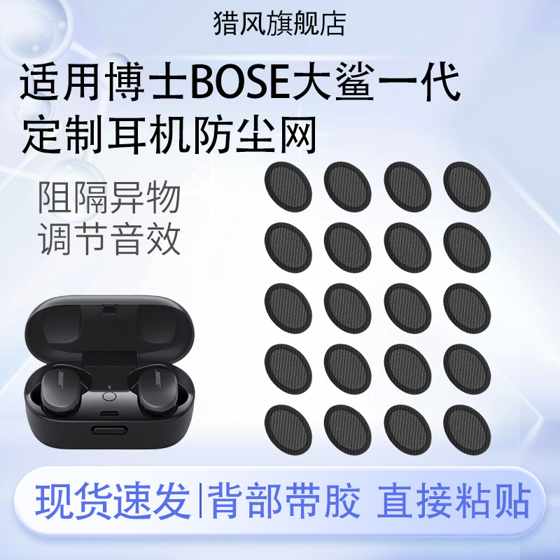 猎风适用博士bose大鲨一代防尘网