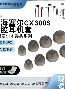 适用森海塞尔耳塞耳机套木馒头cx300s入耳式耳机塞cx5.00硅胶耳帽