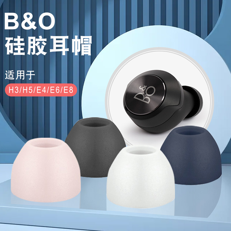 适用B&O蓝牙耳机套H3 H5 E4 E6 E8 EQ耳机配件2.0硅胶耳塞套3.0入耳塞BO无线配件耳帽Beoplay胶塞记忆海绵套