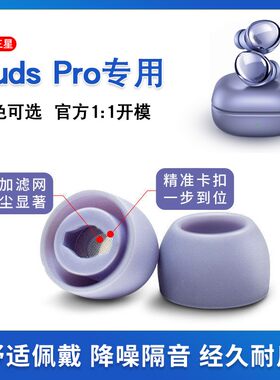 猎风三星BudsPro耳塞套带滤网