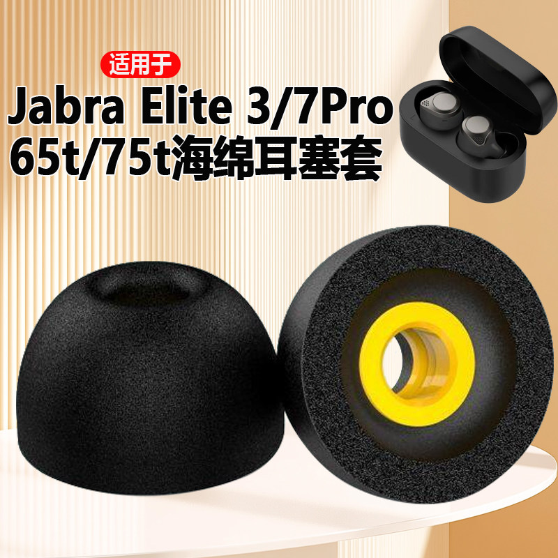 适用于捷波朗Jabra Elite 3/7 Pro/65t/75t防滑耳机套真无线蓝牙耳机耳塞耳帽C套降噪慢回弹记忆棉配件
