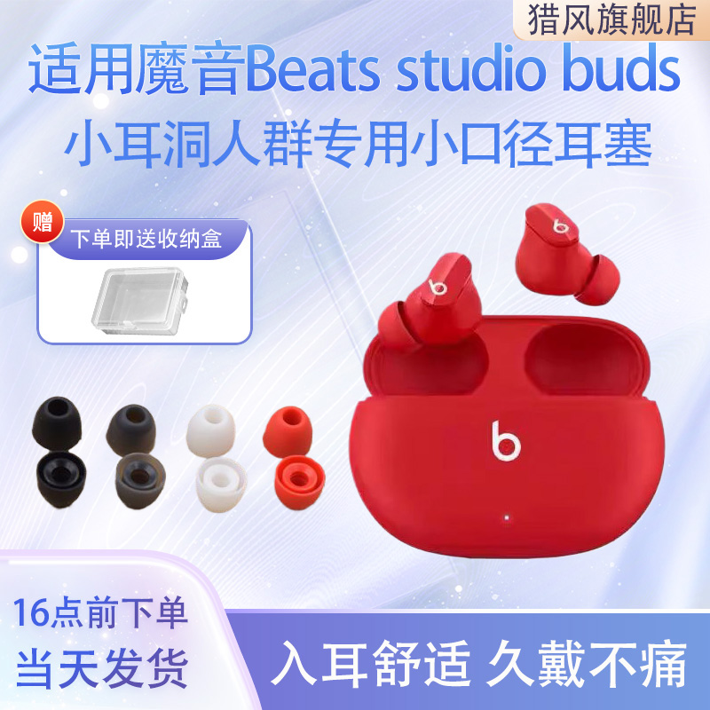 猎风 适用魔音beats studio Buds特小号超小耳洞福音女生入耳式Beats耳机套硅胶套耳帽耳塞套耳机塞套配件