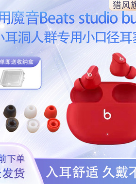 猎风 适用魔音beats studio Buds特小号超小耳洞福音女生入耳式Beats耳机套硅胶套耳帽耳塞套耳机塞套配件
