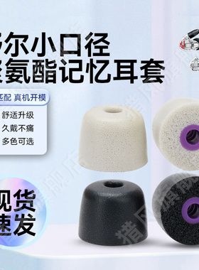 猎风 适用舒尔SE215记忆海绵耳塞se845螺纹耳帽Se535入耳式耳机套耳塞套威士顿/音特美/峰力耳套3.0MM内径塞