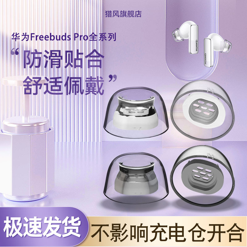 猎风 适用于华为freebudspro1/2/3墨韵白真无线蓝牙耳机耳塞套硅胶定制滤网耳帽防过敏乳胶耳机塞套防滑latex