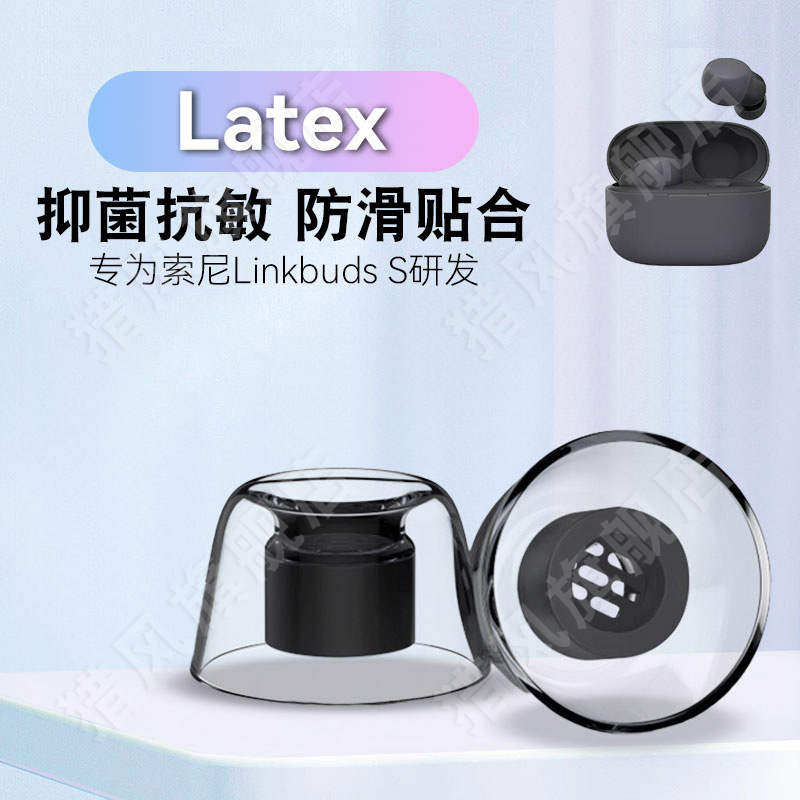 猎风 适用索尼LinkBuds S防过敏耳塞套耳机套耳帽耳堵液态乳胶套latex防滑无线蓝牙塞耳堵胶linkbuds替换配件