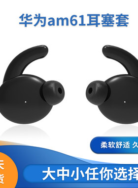 huawei华为耳机塞硅胶套防滑