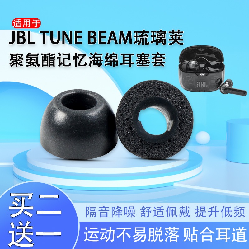 适用JBL TUNE BEAM琉璃荚耳塞真无线蓝牙耳机套jbl海绵套耳冒胶套-封面