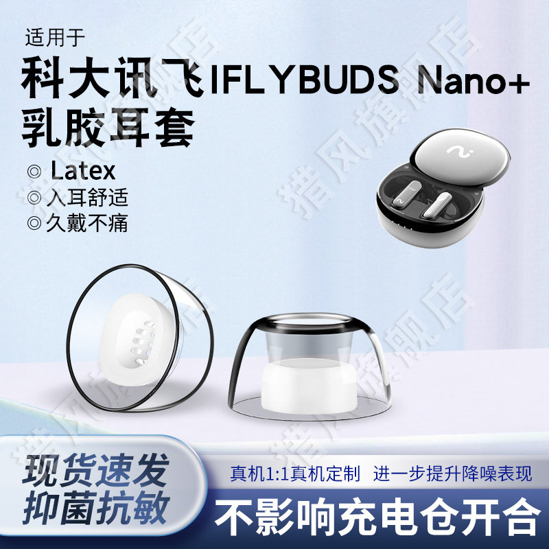 适用科大讯飞Nano+乳胶耳套