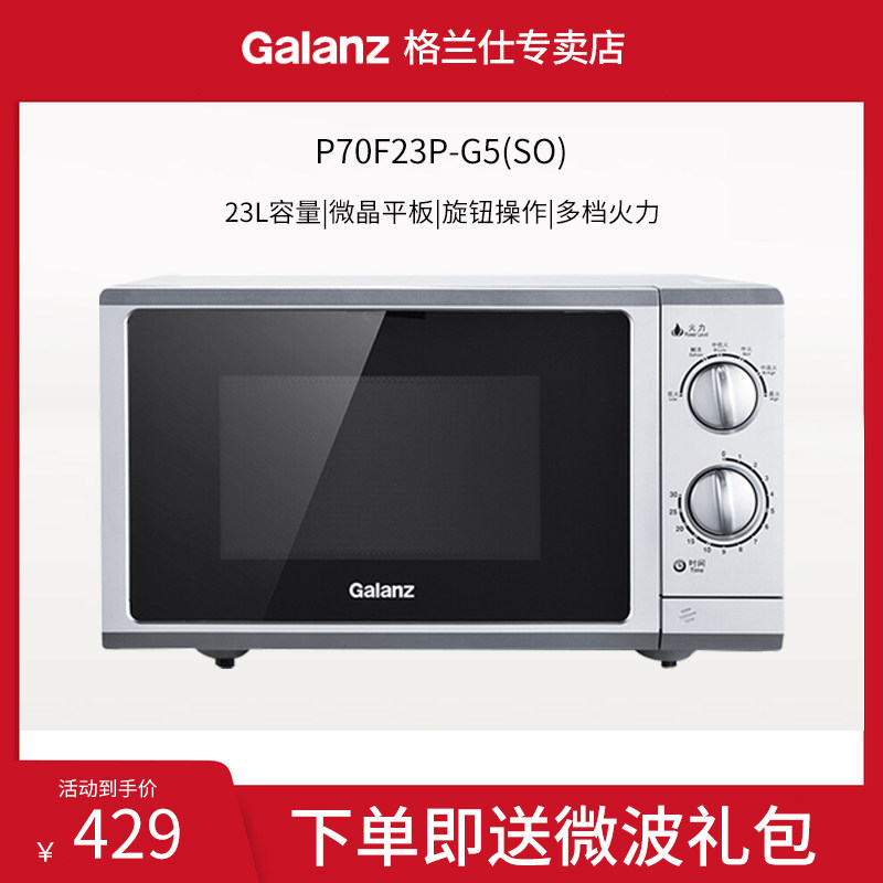格兰仕平板式微波炉家用商用大容量旗舰店23升新款G5(SO)官方旗舰