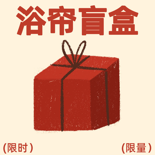 “防水浴帘”店铺超值福利盲盒，限时捡漏，款式随机