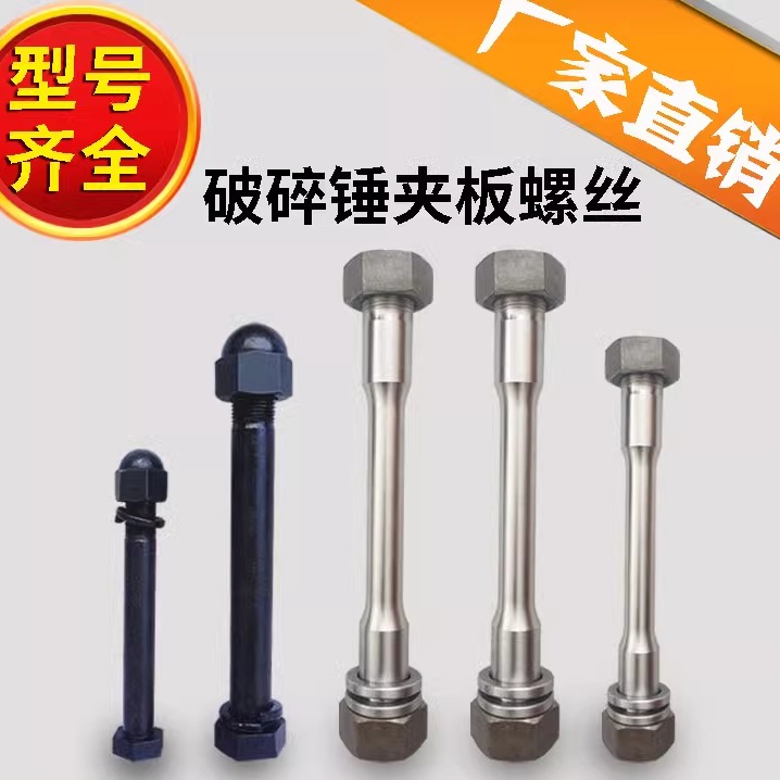 挖掘机破碎夹板螺丝68/100/140